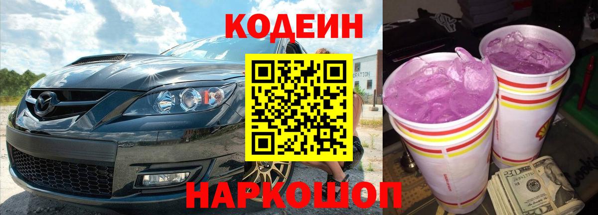 Тимашёвск  Кодеиновый сироп Lean Purple Drank  Вход с VPN  Кодеиновый сироп Lean Purple Drank 
